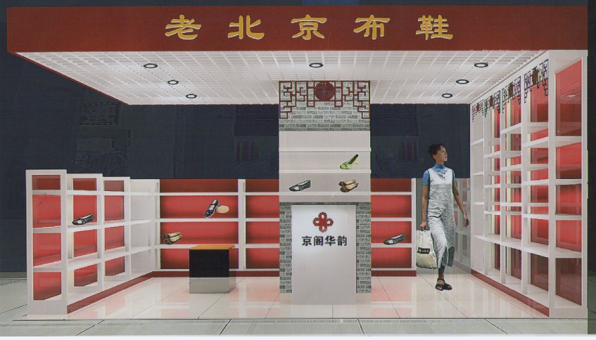 老北京布鞋展柜效果圖